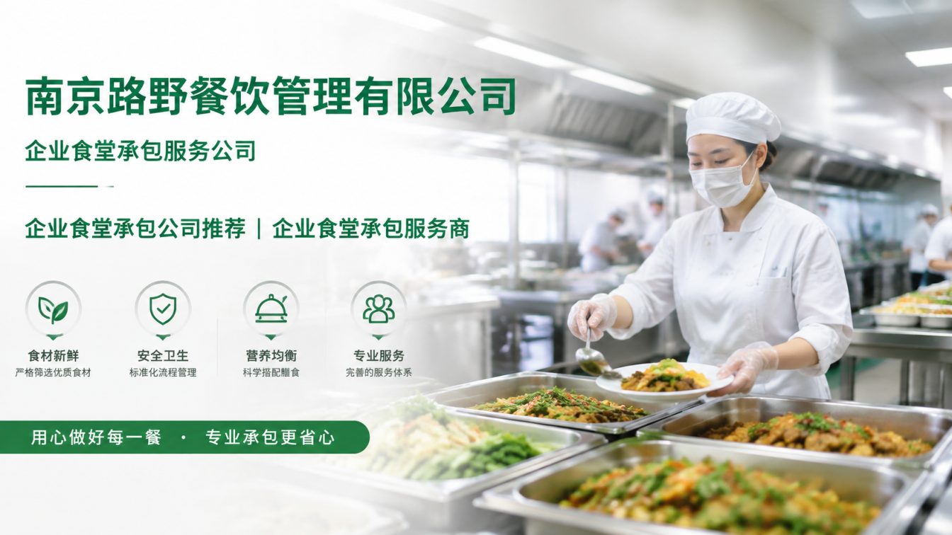 鼓楼区企业员工餐一站式解决方案